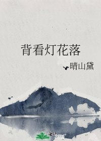 背看灯花落