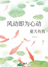 风动即为心动
