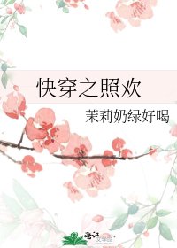 快穿之照欢