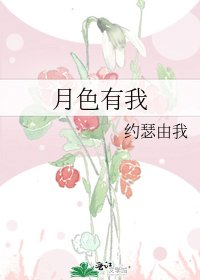 月色有我
