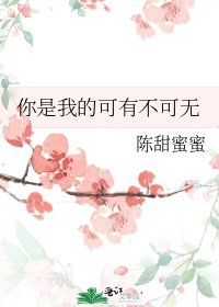你是我的可有不可无