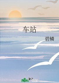 車站