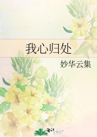 我心归处