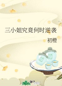 三小姐究竟何时逆袭