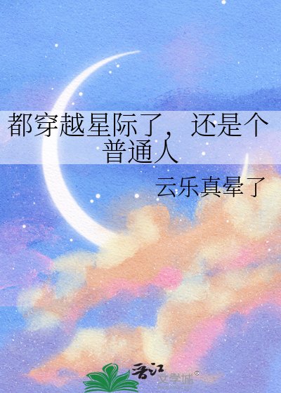 都穿越星際了，還是個普通人