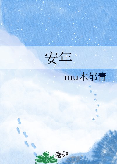 安年