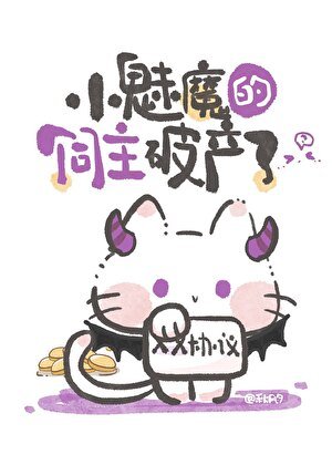 《小魅魔的飼主破產了》
