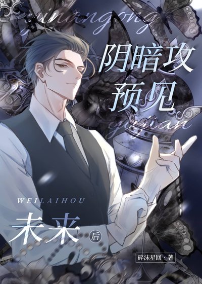 阴暗攻预见未来后