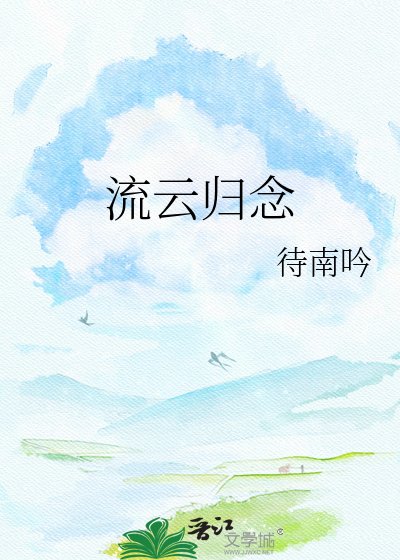 流云归念