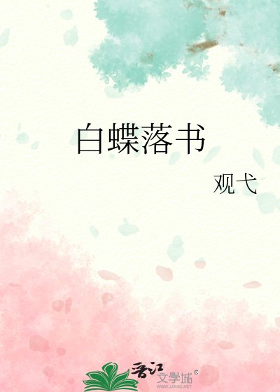 白蝶落书