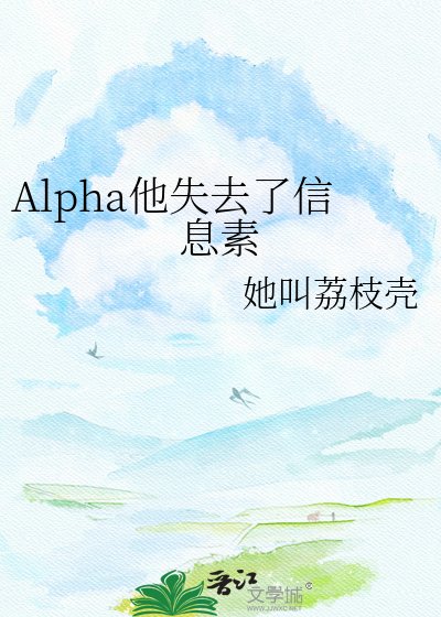 Alpha他失去了信息素