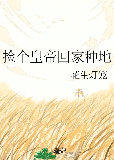 捡个皇帝回家种地