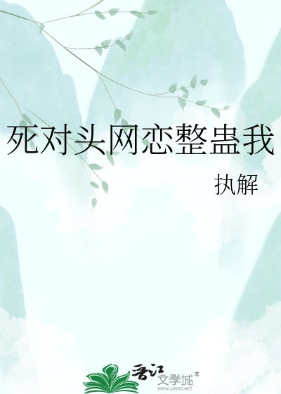 死对头网恋整蛊我