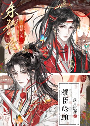 权臣心头朱砂痣