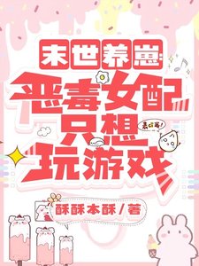末世養崽：惡毒女配只想玩遊戲