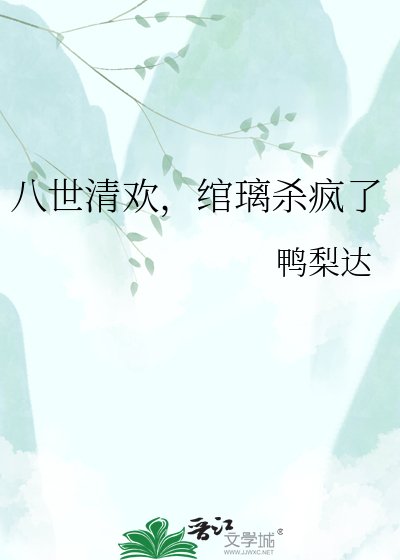 八世清欢,绾璃杀疯了