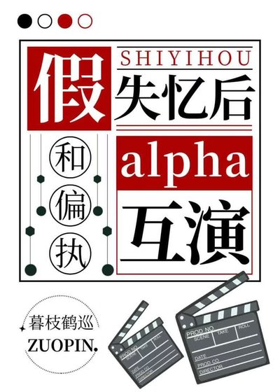 假失憶後和偏執alpha互演