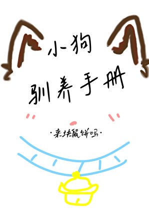 小狗驯养手册
