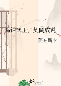 鸣钟饮玉,契阔成说