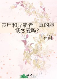《喪屍和異能者,真的能談戀愛嗎?》