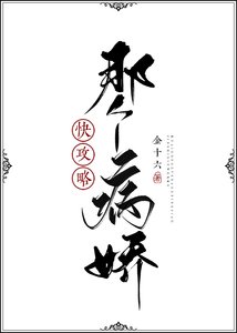 《快攻略那个病娇》