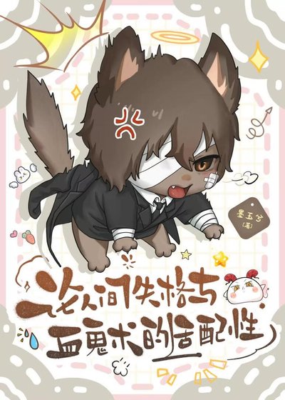 《論人間失格與血鬼術的適配性》