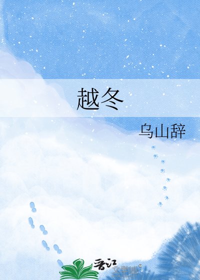 越冬
