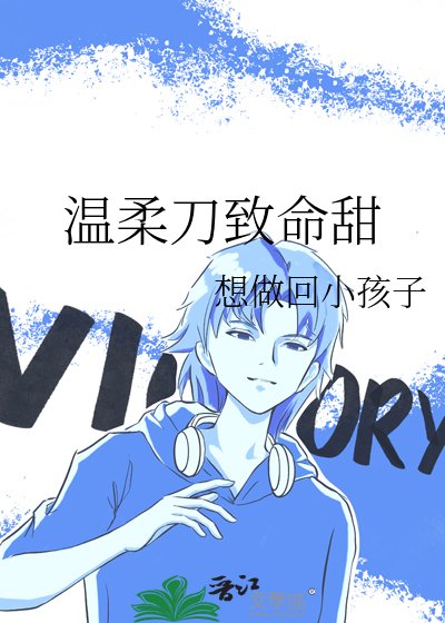温柔刀致命甜