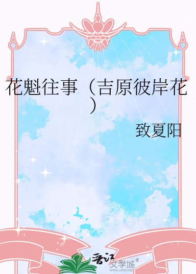 《花魁往事(吉原彼岸花)》