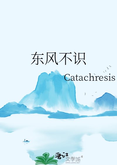 东风不识
