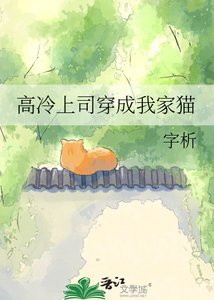 高冷上司穿成我家猫