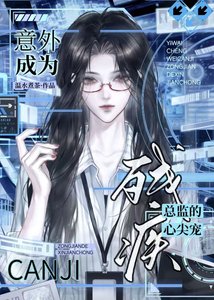 《意外成為殘疾總監的心尖寵》