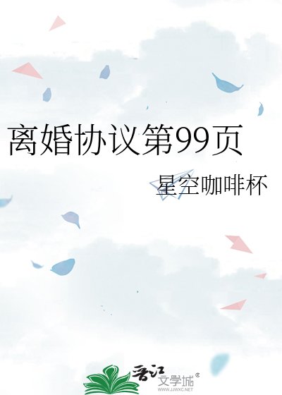 离婚协议第99页