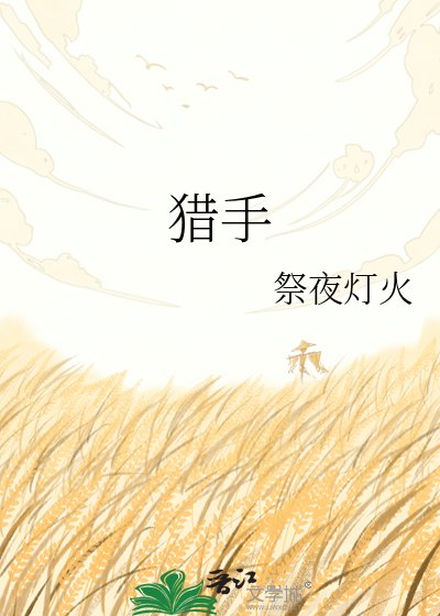 猎手