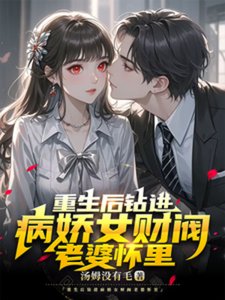 《重生後鑽進病嬌女財閥老婆懷裡》