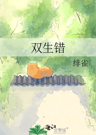 雙生錯