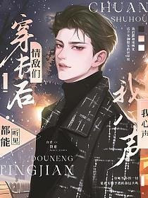穿书后,情敌们都能听见我的心声