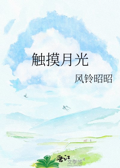 触摸月光