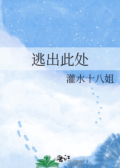 逃出此處