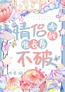 情侣冷战唯长寿不破