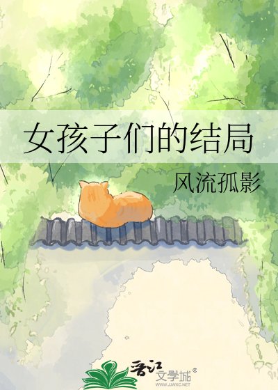 女孩子們的結局