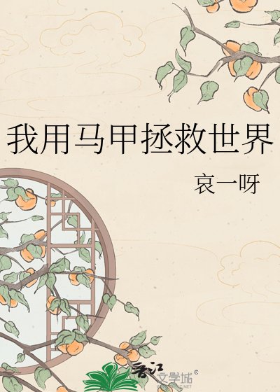 我用马甲拯救世界
