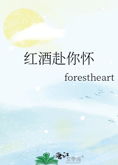 红酒赴你怀