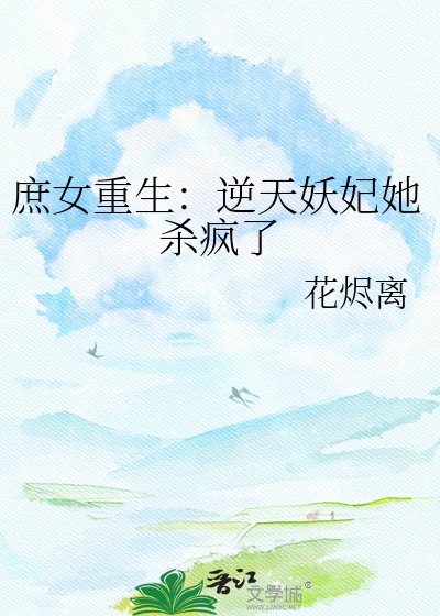 庶女重生:逆天妖妃她杀疯了