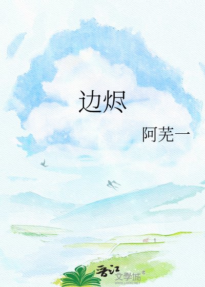 边烬