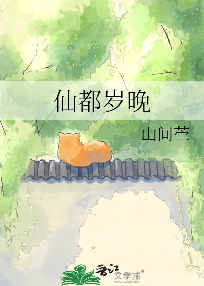 仙都岁晚