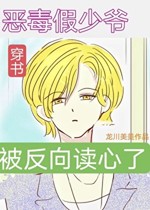 假少爷被反向读心成团宠了