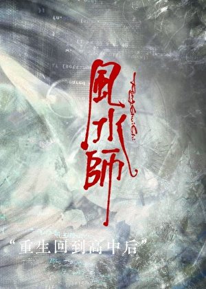 风水师重回高中后