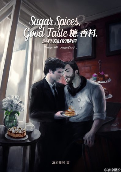 《X戰警|狼隊現代AU|糖,香料,還有美好的味道》