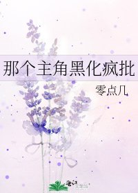 《那個主角黑化瘋批》